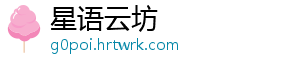 星语云坊